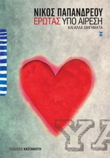 Εικόνα Έρωτας υπό αίρεση και άλλα διηγήματα