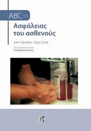 Εικόνα ABC της ασφάλειας του ασθενούς