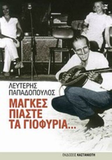 Εικόνα Μάγκες πιάστε τα γιοφύρια...