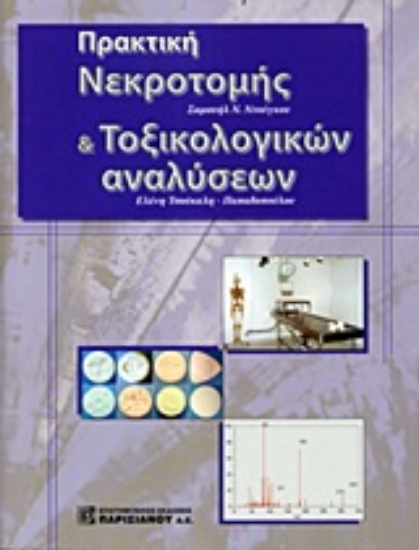 Εικόνα Πρακτική νεκροτομής και τοξικολογικών αναλύσεων