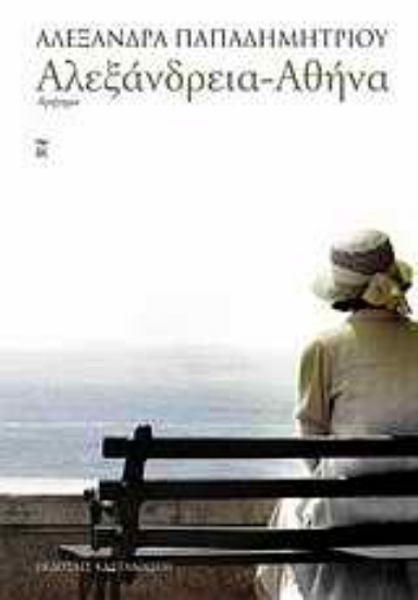 Εικόνα Αλεξάνδρεια - Αθήνα