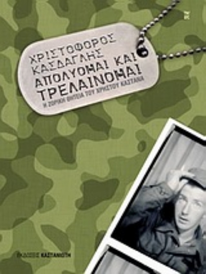 Εικόνα Απολύομαι και τρελαίνομαι