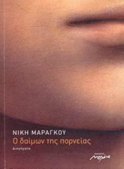 Εικόνα Ο δαίμων της πορνείας