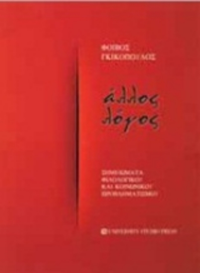 Εικόνα Άλλος λόγος