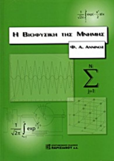 Εικόνα Η βιοφυσική της μνήμης