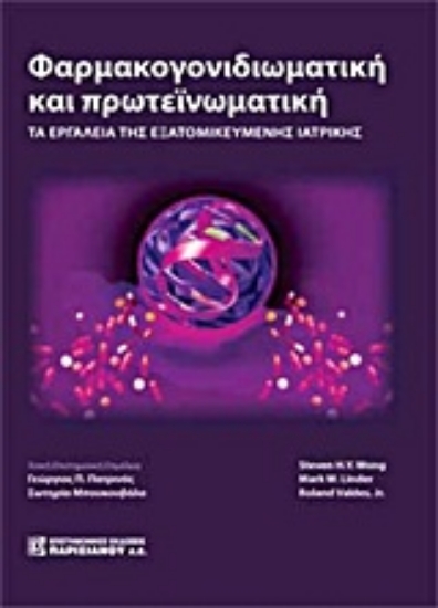 Εικόνα Φαρμακογονιδιωματική και πρωτεϊνωματική