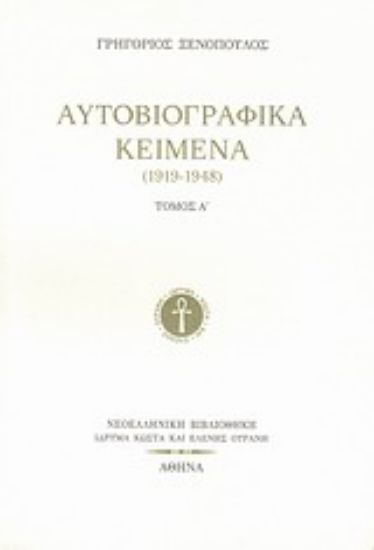 Εικόνα Αυτοβιογραφικά κείμενα (1919-1948)
