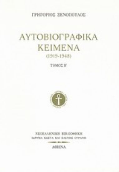 Εικόνα Αυτοβιογραφικά κείμενα (1919-1948)