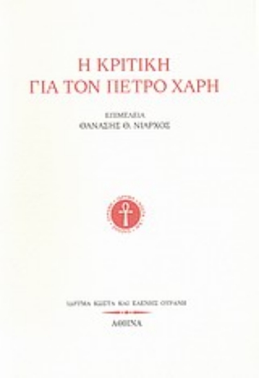 Εικόνα Η κριτική για τον Πέτρο Χάρη