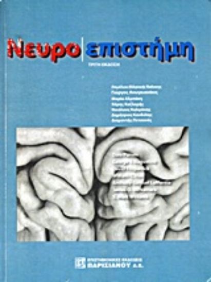 Εικόνα Νευροεπιστήμη