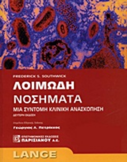 Εικόνα Lange: Λοιμώδη νοσήματα