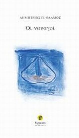 Εικόνα Οι ναυαγοί