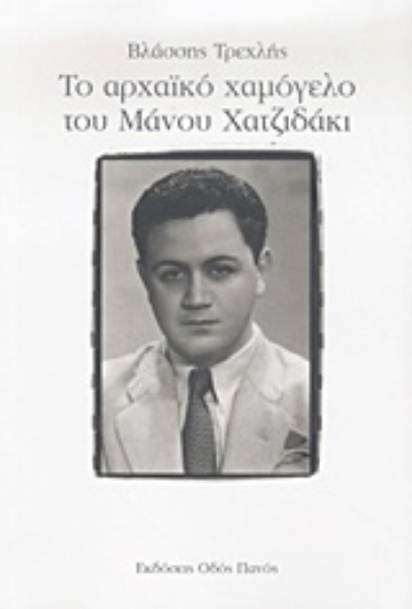 Εικόνα Το αρχαϊκό χαμόγελο του Μάνου Χατζιδάκι