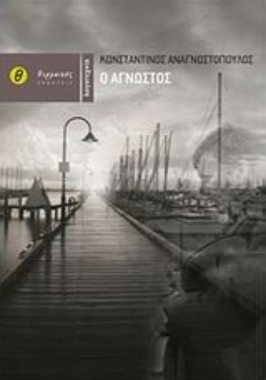 Εικόνα Ο άγνωστος