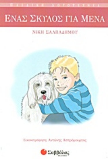 Εικόνα Ένας σκύλος για μένα