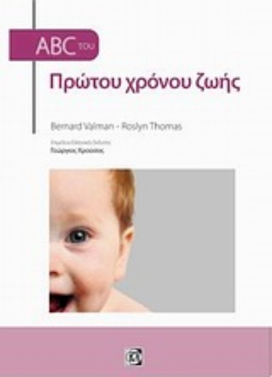 Εικόνα ABC του πρώτου χρόνου ζωής