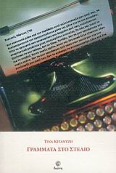 Εικόνα Γράμματα στο Στέλιο