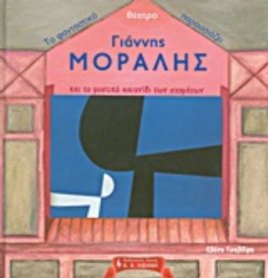 Εικόνα Το φανταστικό θέατρο παρουσιάζει: Γιάννης Μόραλης και το μυστικό παιχνίδι των σχημάτων