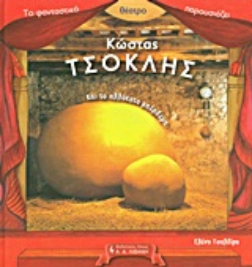 Εικόνα Το φανταστικό θέατρο παρουσιάζει: Κώστας Τσόκλης και το αλλόκοτο μπέρδεμα