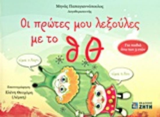 Εικόνα Οι πρώτες μου λεξούλες με το θ, Θ