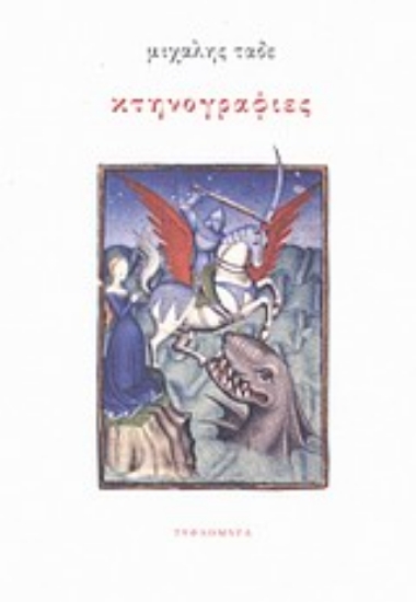 Εικόνα Κτηνογραφίες