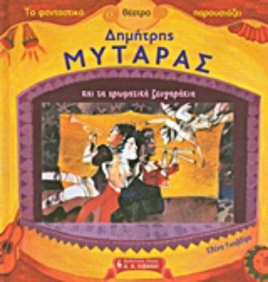 Εικόνα Το φανταστικό θέατρο παρουσιάζει: Δημήτρης Μυταράς και τα χρωματικά ζευγαράκια