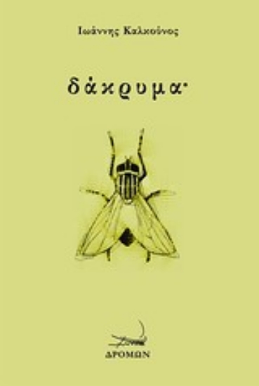 Εικόνα Δάκρυμα˙