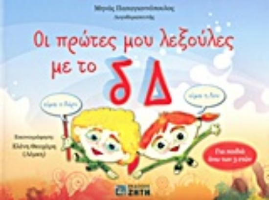 Εικόνα Οι πρώτες μου λεξούλες με το δ, Δ