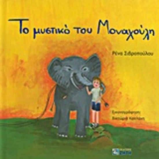 Εικόνα Το μυστικό του Μοναχούλη