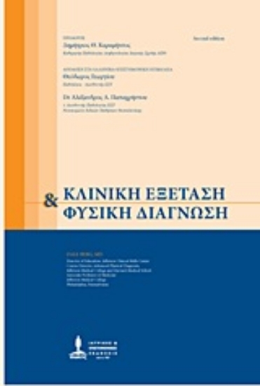 Εικόνα Κλινική εξέταση και φυσική διάγνωση