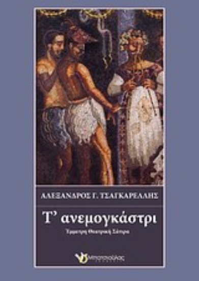 Εικόνα Τ  ανεμογκάστρι