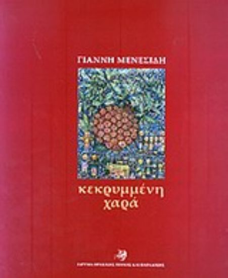 Εικόνα Κεκρυμμένη χαρά