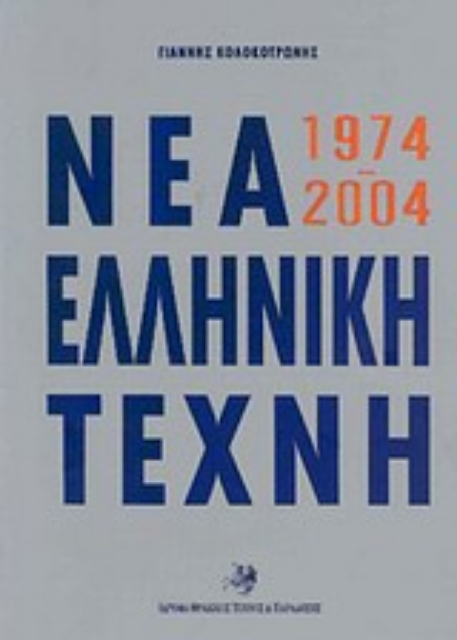 Εικόνα της Νέα ελληνική τέχνη 1974-2004