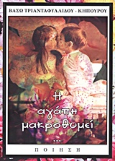 Εικόνα Η αγάπη μακροθυμεί...