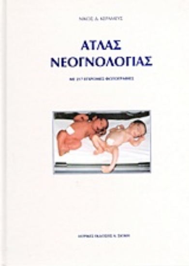 Εικόνα Άτλας νεογνολογίας