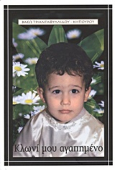 Εικόνα Κλωνί μου αγαπημένο!...