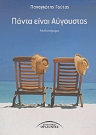 Εικόνα Πάντα είναι Αύγουστος