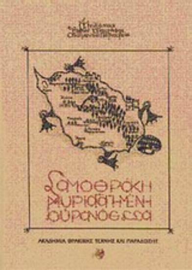 Εικόνα Σαμοθράκη μυριαγαπημένη ουρανόεσσα