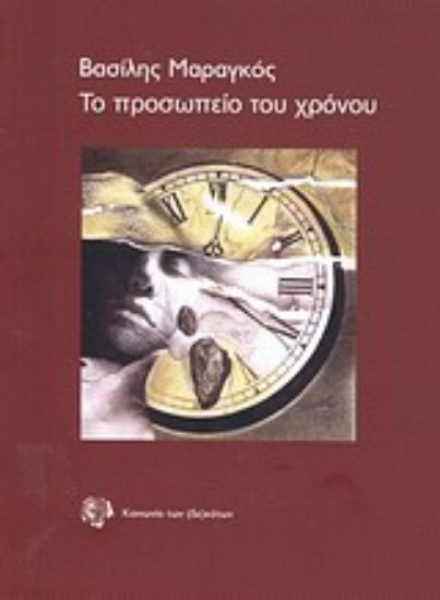 Εικόνα Το προσωπείο του χρόνου