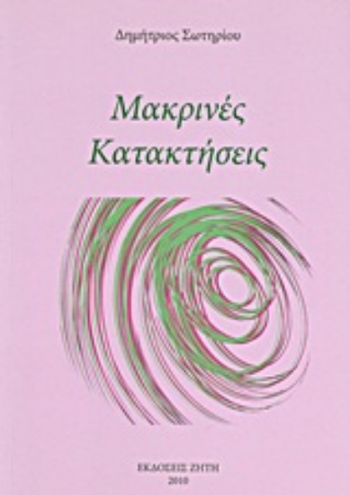 Εικόνα Μακρινές κατακτήσεις