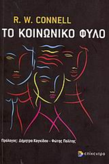 Εικόνα Το κοινωνικό φύλο