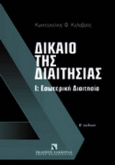 Εικόνα Δίκαιο της διαιτησίας