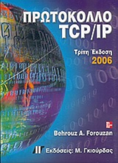 Εικόνα Πρωτόκολλο TCP/IP