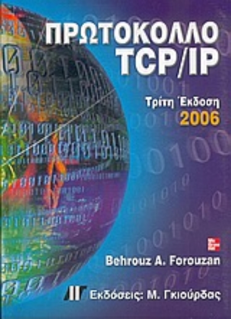 Εικόνα της Πρωτόκολλο TCP/IP