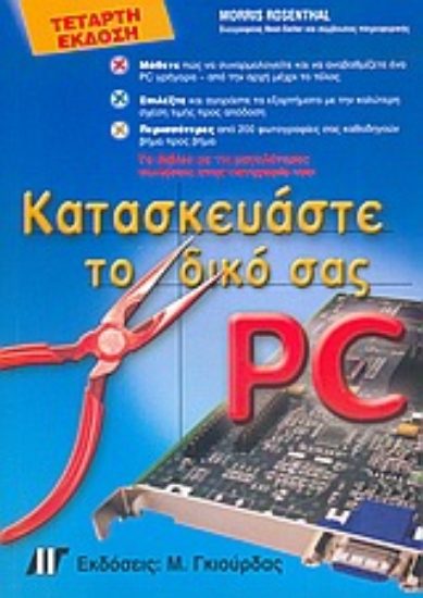 Εικόνα Κατασκευάστε το δικό σας PC