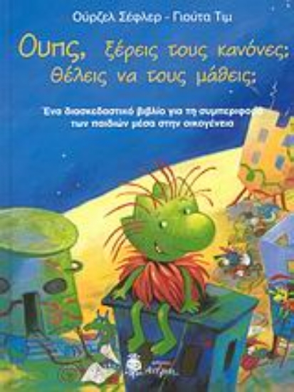 Εικόνα Ουπς, ξέρεις τους κανόνες; Θέλεις να τους μάθεις;