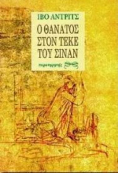 Εικόνα Ο θάνατος στον τεκέ του Σινάν