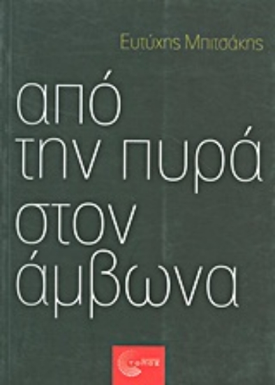 Εικόνα Από την πυρά στον άμβωνα