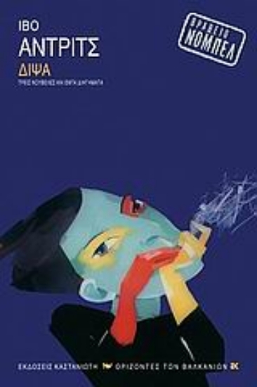 Εικόνα Δίψα