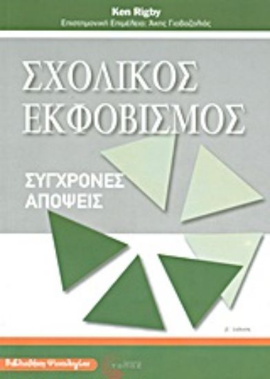 Εικόνα Σχολικός εκφοβισμός